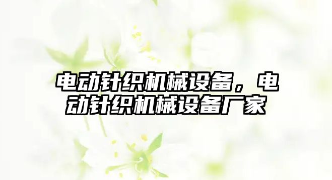 電動針織機械設備，電動針織機械設備廠家