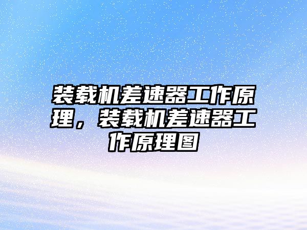 裝載機差速器工作原理，裝載機差速器工作原理圖