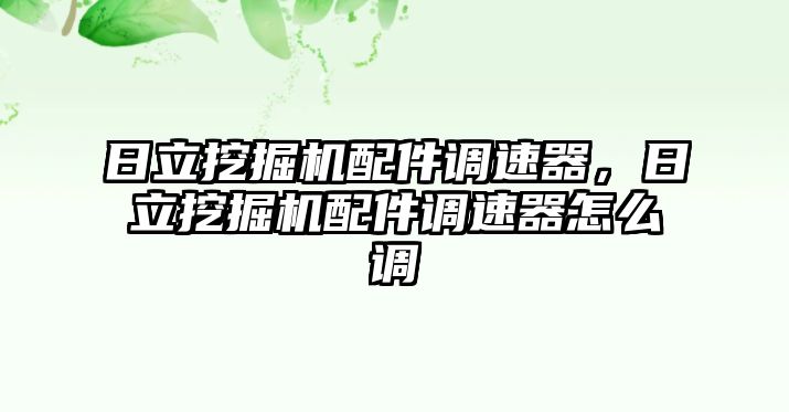 日立挖掘機配件調(diào)速器，日立挖掘機配件調(diào)速器怎么調(diào)