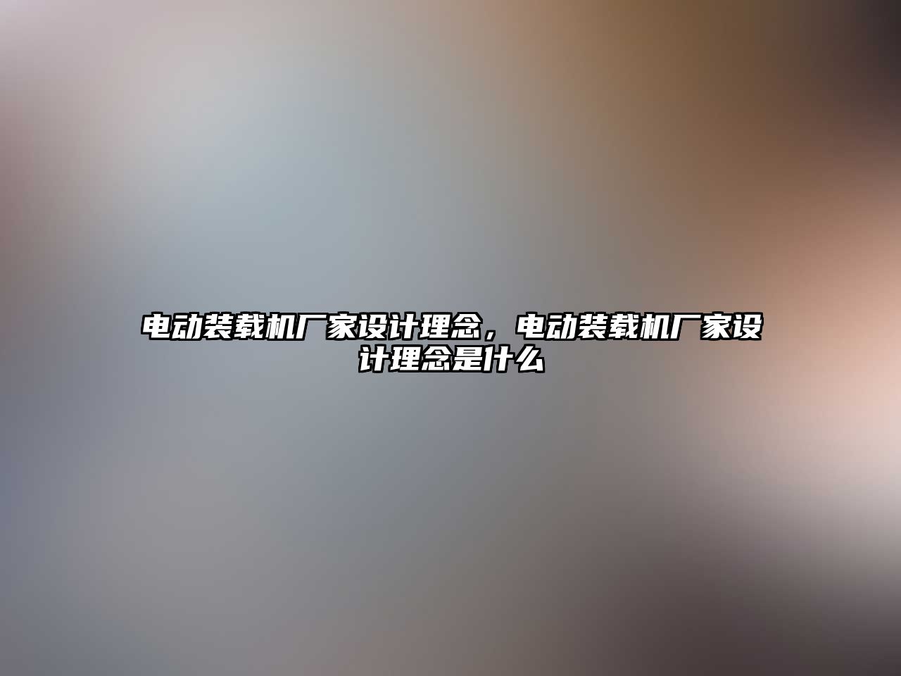 電動裝載機廠家設計理念，電動裝載機廠家設計理念是什么