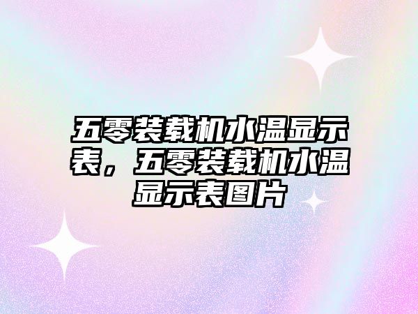 五零裝載機(jī)水溫顯示表，五零裝載機(jī)水溫顯示表圖片