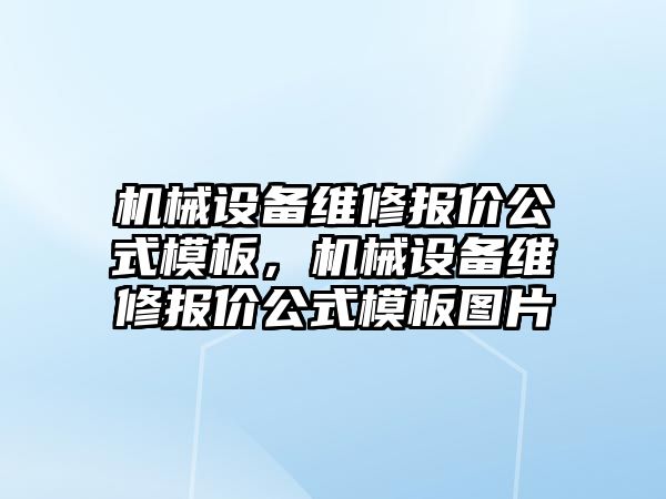 機械設(shè)備維修報價公式模板，機械設(shè)備維修報價公式模板圖片