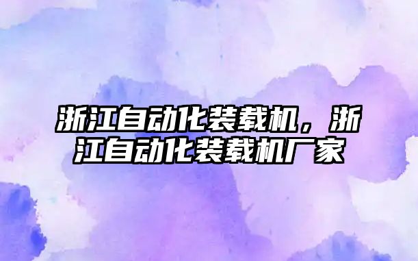 浙江自動化裝載機，浙江自動化裝載機廠家