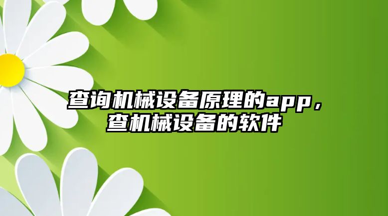 查詢機(jī)械設(shè)備原理的app，查機(jī)械設(shè)備的軟件