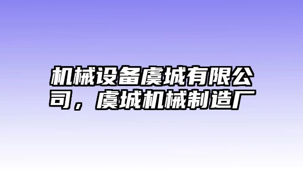 機(jī)械設(shè)備虞城有限公司，虞城機(jī)械制造廠