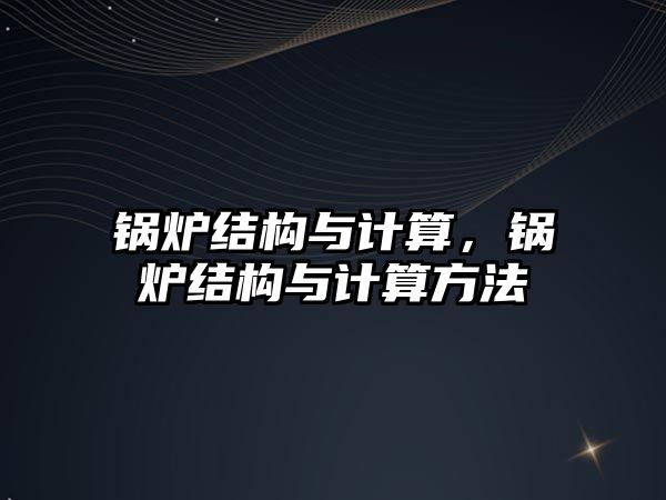 鍋爐結(jié)構(gòu)與計算，鍋爐結(jié)構(gòu)與計算方法