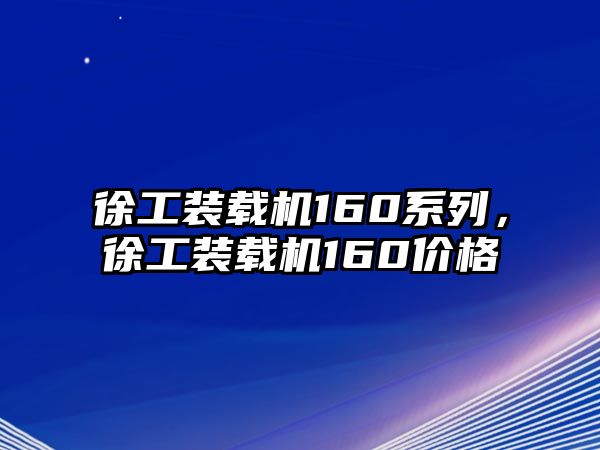 徐工裝載機(jī)160系列，徐工裝載機(jī)160價(jià)格