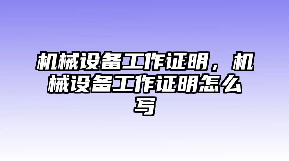 機(jī)械設(shè)備工作證明，機(jī)械設(shè)備工作證明怎么寫