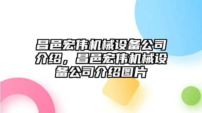 昌邑宏偉機械設(shè)備公司介紹，昌邑宏偉機械設(shè)備公司介紹圖片