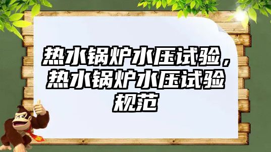 熱水鍋爐水壓試驗(yàn)，熱水鍋爐水壓試驗(yàn)規(guī)范