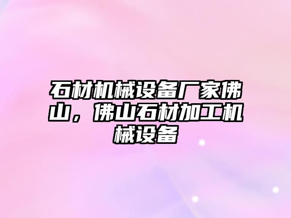 石材機械設備廠家佛山，佛山石材加工機械設備