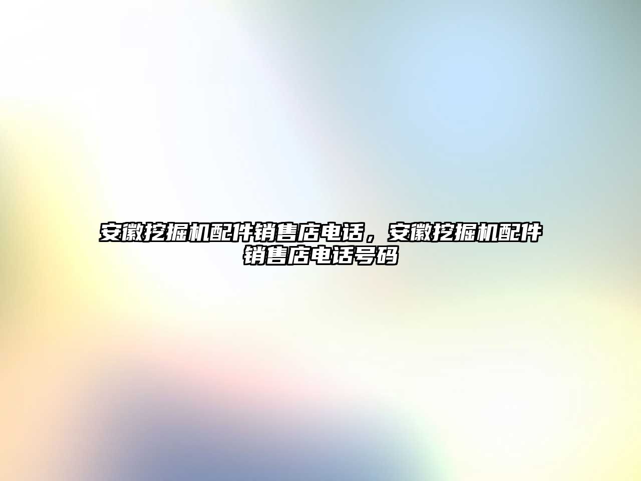 安徽挖掘機(jī)配件銷售店電話，安徽挖掘機(jī)配件銷售店電話號(hào)碼