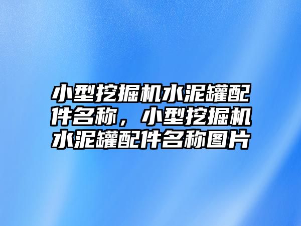 小型挖掘機水泥罐配件名稱，小型挖掘機水泥罐配件名稱圖片