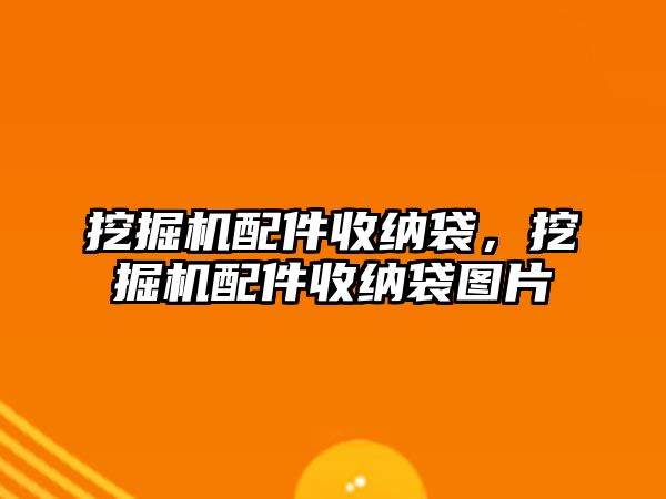 挖掘機配件收納袋，挖掘機配件收納袋圖片