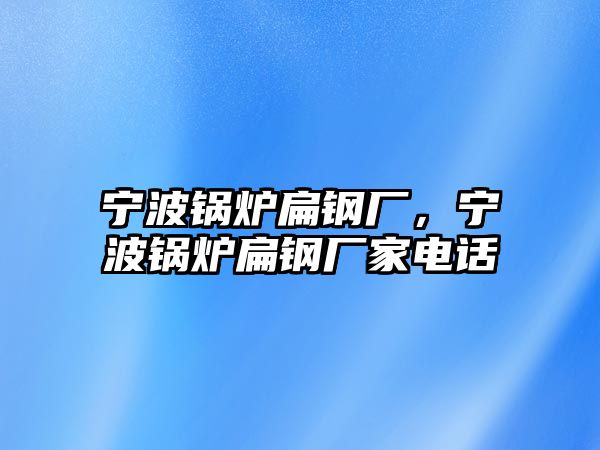 寧波鍋爐扁鋼廠，寧波鍋爐扁鋼廠家電話