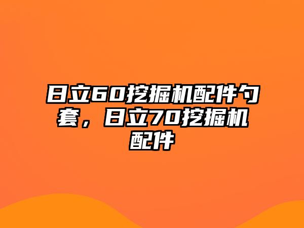 日立60挖掘機(jī)配件勺套，日立70挖掘機(jī)配件