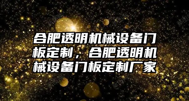 合肥透明機械設備門板定制，合肥透明機械設備門板定制廠家