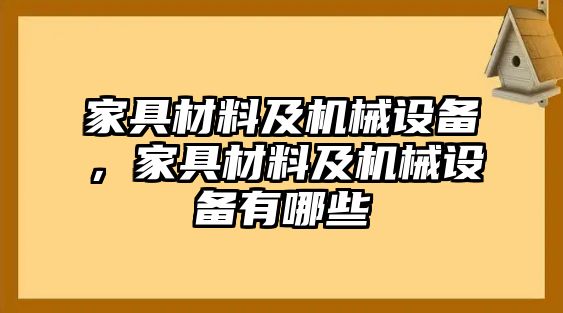 家具材料及機(jī)械設(shè)備，家具材料及機(jī)械設(shè)備有哪些