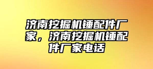 濟南挖掘機錘配件廠家，濟南挖掘機錘配件廠家電話