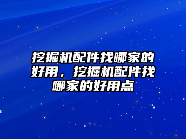 挖掘機配件找哪家的好用，挖掘機配件找哪家的好用點