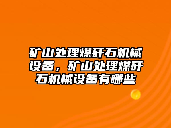 礦山處理煤矸石機(jī)械設(shè)備，礦山處理煤矸石機(jī)械設(shè)備有哪些