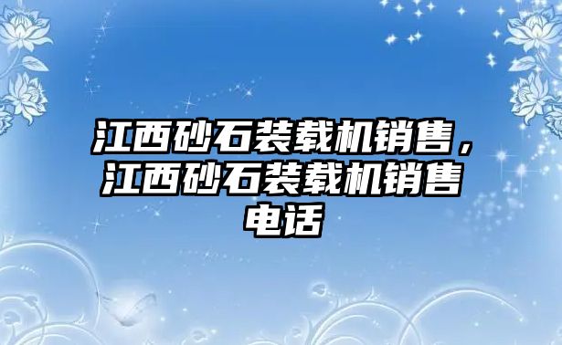 江西砂石裝載機(jī)銷(xiāo)售，江西砂石裝載機(jī)銷(xiāo)售電話