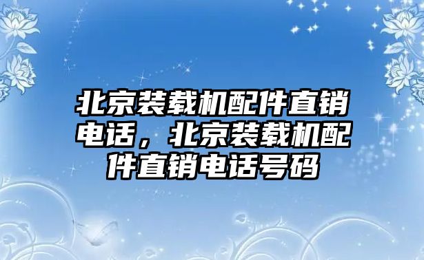 北京裝載機(jī)配件直銷電話，北京裝載機(jī)配件直銷電話號碼