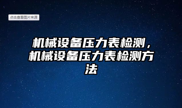 機(jī)械設(shè)備壓力表檢測(cè)，機(jī)械設(shè)備壓力表檢測(cè)方法