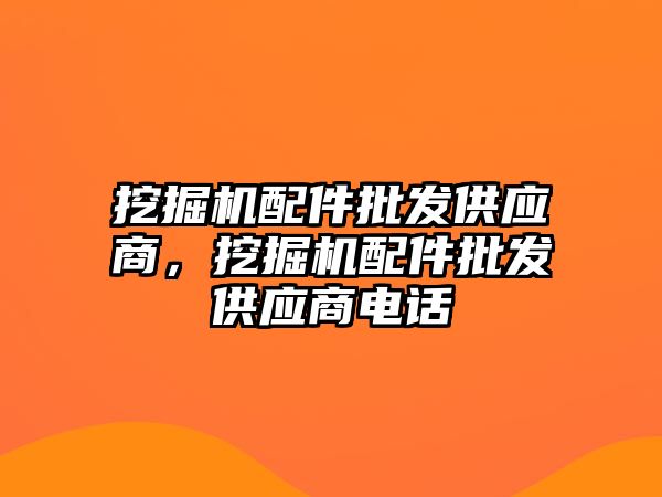 挖掘機(jī)配件批發(fā)供應(yīng)商，挖掘機(jī)配件批發(fā)供應(yīng)商電話