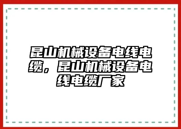 昆山機(jī)械設(shè)備電線電纜，昆山機(jī)械設(shè)備電線電纜廠家