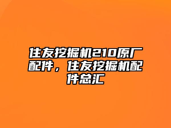 住友挖掘機(jī)210原廠配件，住友挖掘機(jī)配件總匯