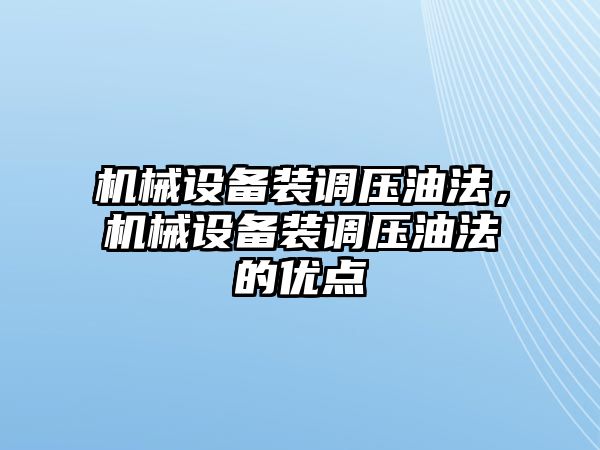 機械設(shè)備裝調(diào)壓油法，機械設(shè)備裝調(diào)壓油法的優(yōu)點