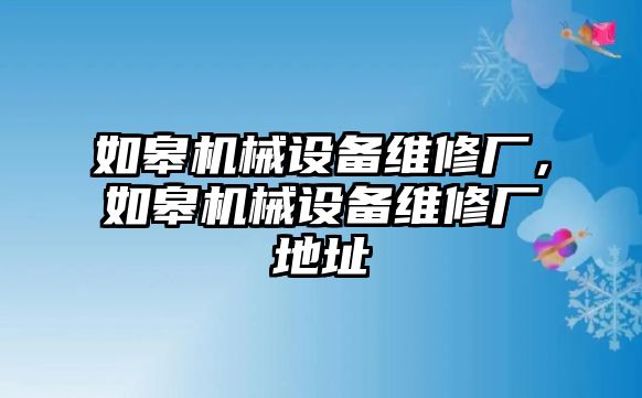 如皋機(jī)械設(shè)備維修廠，如皋機(jī)械設(shè)備維修廠地址