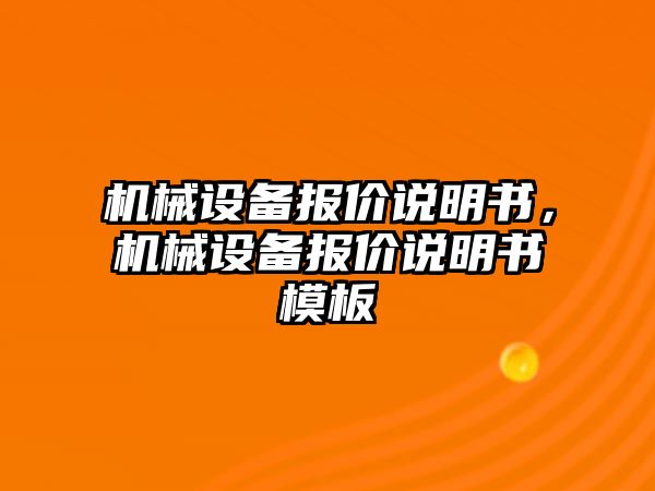 機械設(shè)備報價說明書，機械設(shè)備報價說明書模板