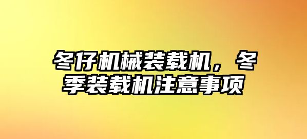 冬仔機械裝載機，冬季裝載機注意事項