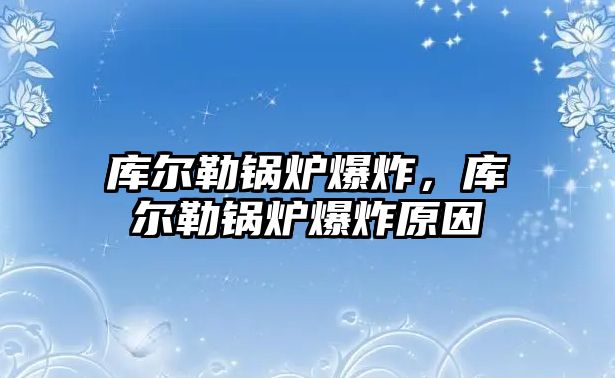 庫爾勒鍋爐爆炸，庫爾勒鍋爐爆炸原因