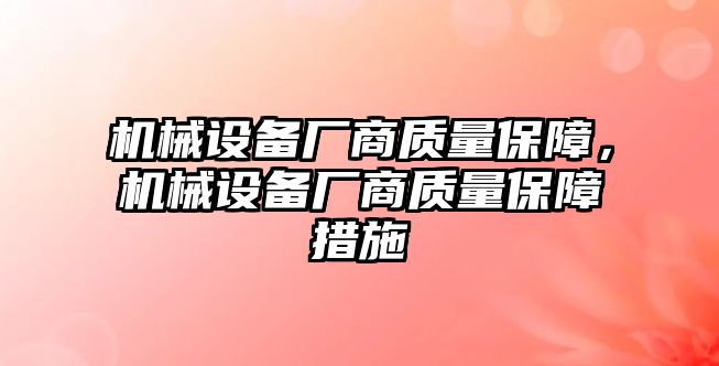 機械設備廠商質量保障，機械設備廠商質量保障措施