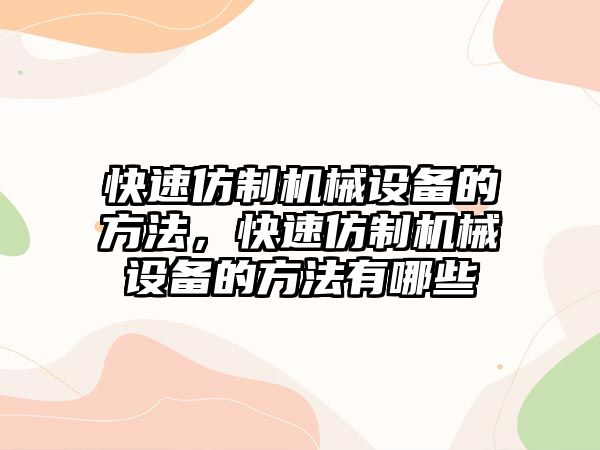 快速仿制機(jī)械設(shè)備的方法，快速仿制機(jī)械設(shè)備的方法有哪些