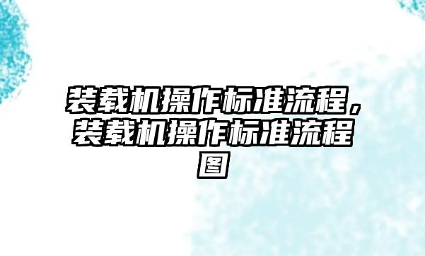 裝載機操作標準流程，裝載機操作標準流程圖