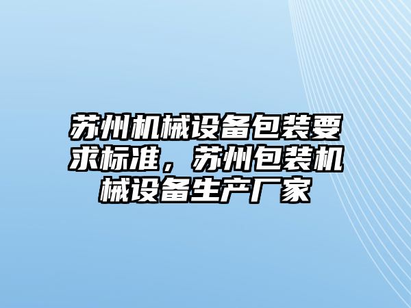 蘇州機械設備包裝要求標準，蘇州包裝機械設備生產(chǎn)廠家