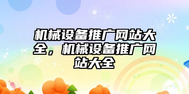 機械設(shè)備推廣網(wǎng)站大全，機械設(shè)備推廣網(wǎng)站大全