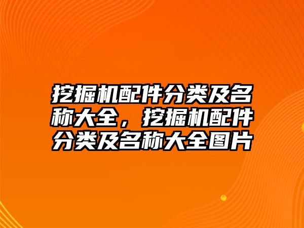 挖掘機(jī)配件分類及名稱大全，挖掘機(jī)配件分類及名稱大全圖片