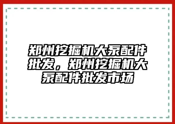 鄭州挖掘機大泵配件批發(fā)，鄭州挖掘機大泵配件批發(fā)市場