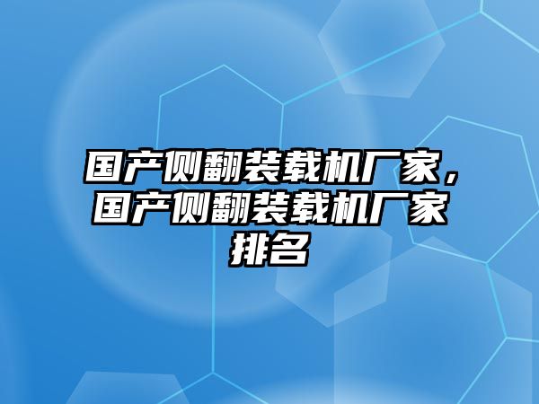 國(guó)產(chǎn)側(cè)翻裝載機(jī)廠家，國(guó)產(chǎn)側(cè)翻裝載機(jī)廠家排名