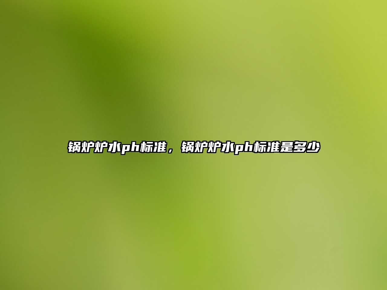 鍋爐爐水ph標(biāo)準(zhǔn)，鍋爐爐水ph標(biāo)準(zhǔn)是多少