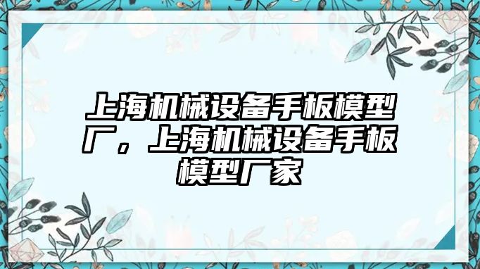 上海機(jī)械設(shè)備手板模型廠，上海機(jī)械設(shè)備手板模型廠家