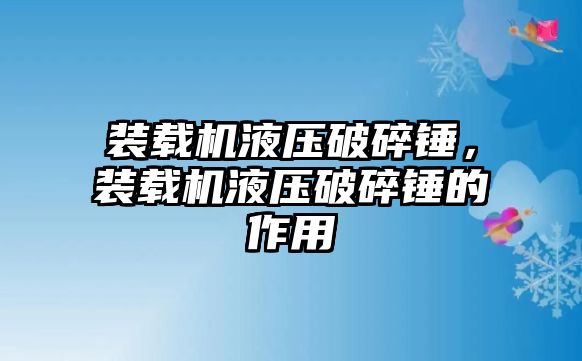 裝載機(jī)液壓破碎錘，裝載機(jī)液壓破碎錘的作用