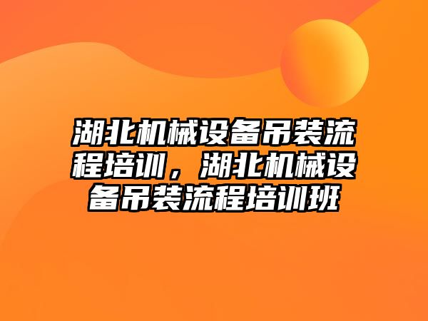 湖北機械設(shè)備吊裝流程培訓(xùn)，湖北機械設(shè)備吊裝流程培訓(xùn)班