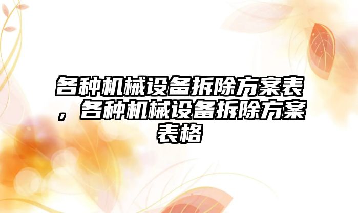 各種機械設備拆除方案表，各種機械設備拆除方案表格