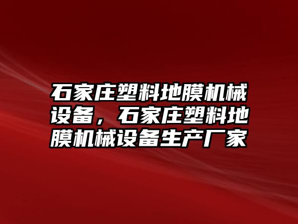 石家莊塑料地膜機械設備，石家莊塑料地膜機械設備生產(chǎn)廠家